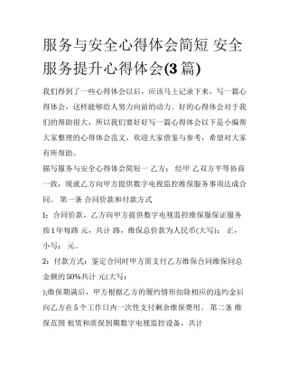 服务与安全心得体会简短 安全服务提升心得体会(3篇)