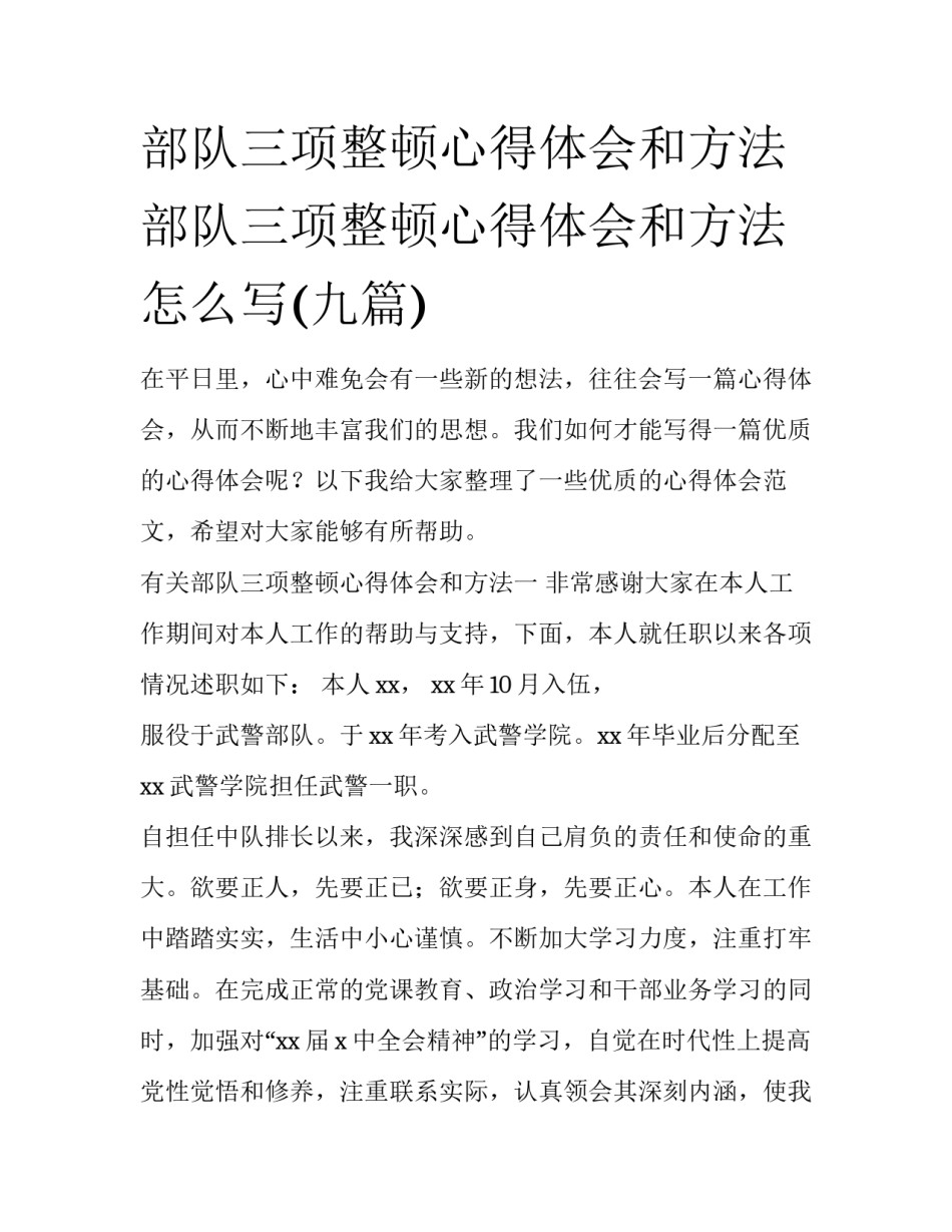 部队三项整顿心得体会和方法 部队三项整顿心得体会和方法怎么写(九篇)_第1页
