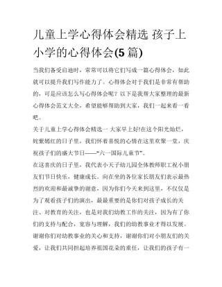 儿童上学心得体会精选 孩子上小学的心得体会(5篇)