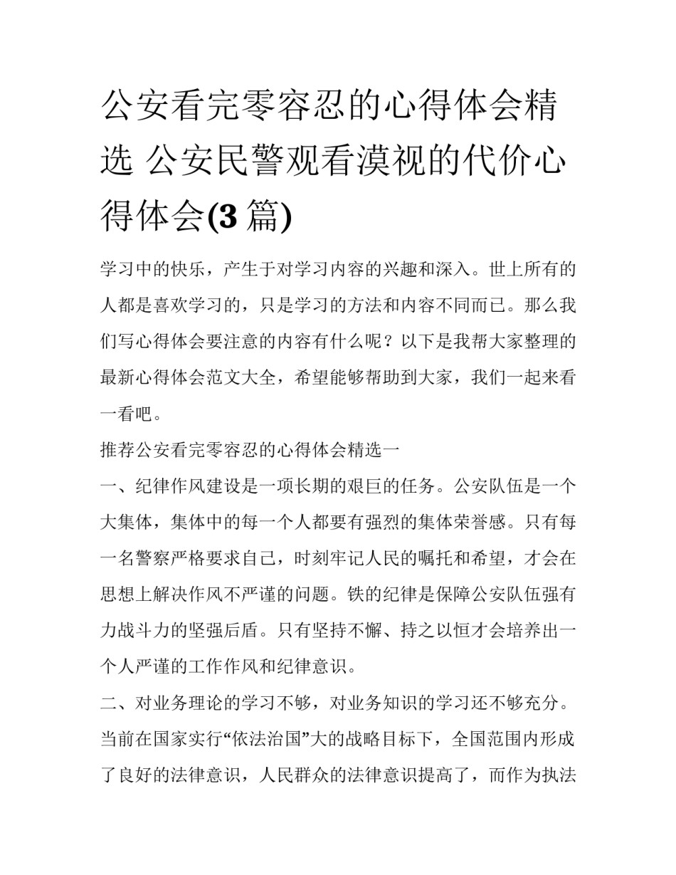 公安看完零容忍的心得体会精选 公安民警观看漠视的代价心得体会(3篇)_第1页