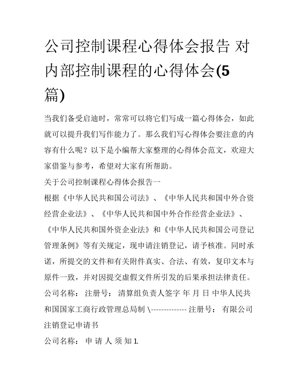 公司控制课程心得体会报告 对内部控制课程的心得体会(5篇)_第1页
