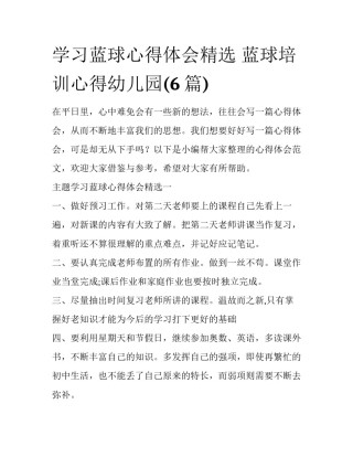 学习蓝球心得体会精选 蓝球培训心得幼儿园(6篇)