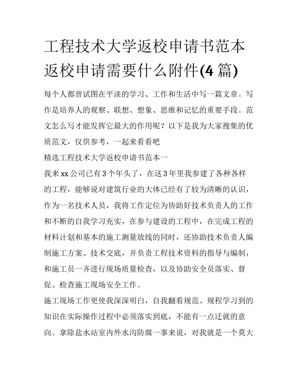 工程技术大学返校申请书范本 返校申请需要什么附件(4篇)_第1页