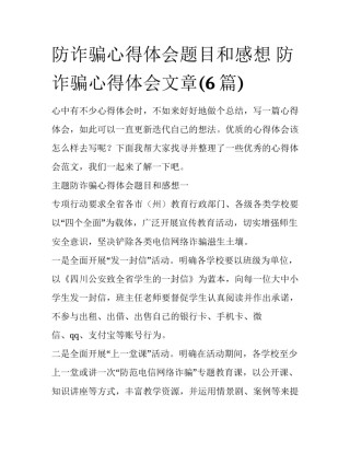 防诈骗心得体会题目和感想 防诈骗心得体会文章(6篇)