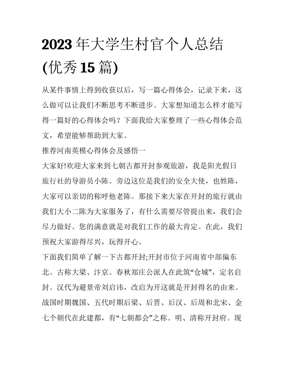 2023年大学生村官个人总结(优秀15篇)_第1页