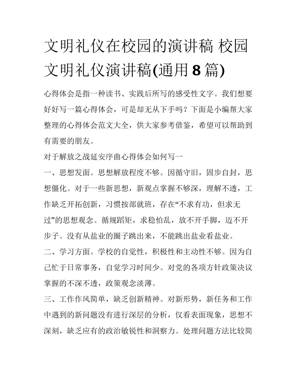 文明礼仪在校园的演讲稿 校园文明礼仪演讲稿(通用8篇)_第1页