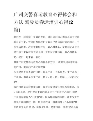 广州交警春运教育心得体会和方法 驾驶员春运培训心得(2篇)