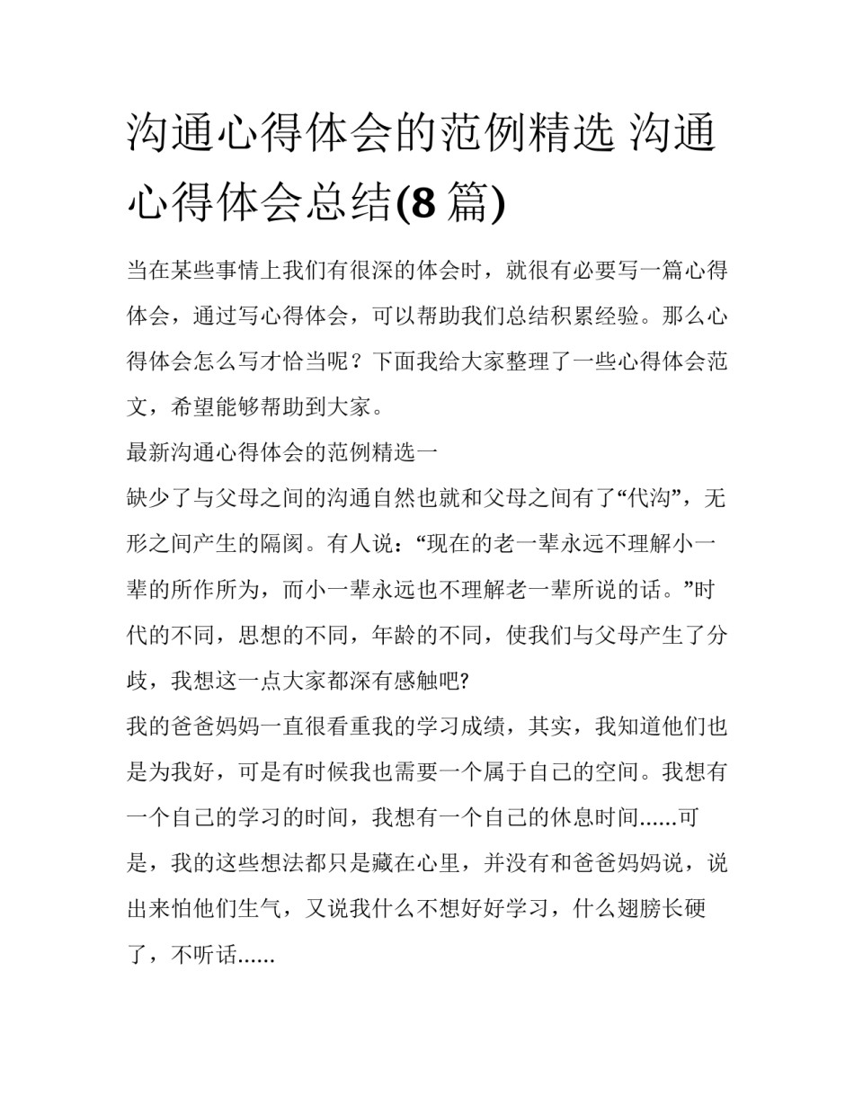 沟通心得体会的范例精选 沟通心得体会总结(8篇)_第1页