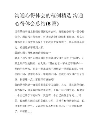 沟通心得体会的范例精选 沟通心得体会总结(8篇)