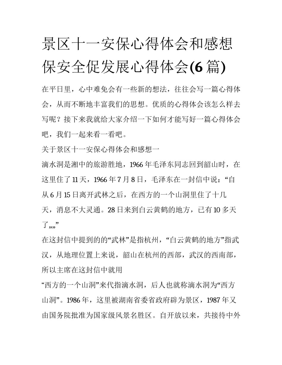 景区十一安保心得体会和感想 保安全促发展心得体会(6篇)_第1页