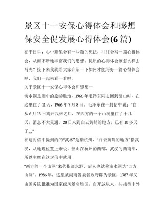 景区十一安保心得体会和感想 保安全促发展心得体会(6篇)