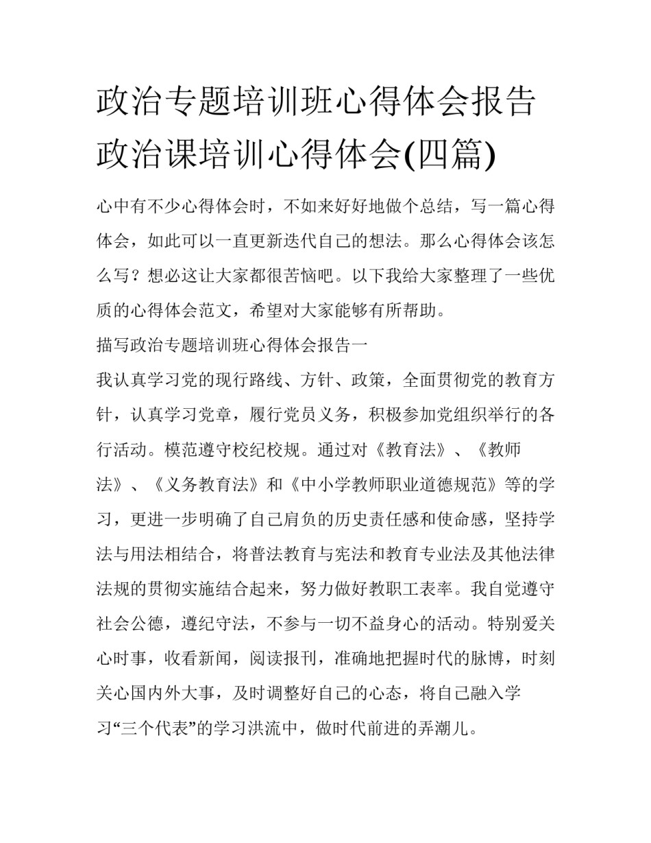政治专题培训班心得体会报告 政治课培训心得体会(四篇)_第1页