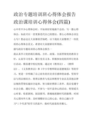 政治专题培训班心得体会报告 政治课培训心得体会(四篇)
