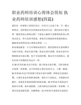 职业药师培训心得体会简短 执业药师培训感想(四篇)