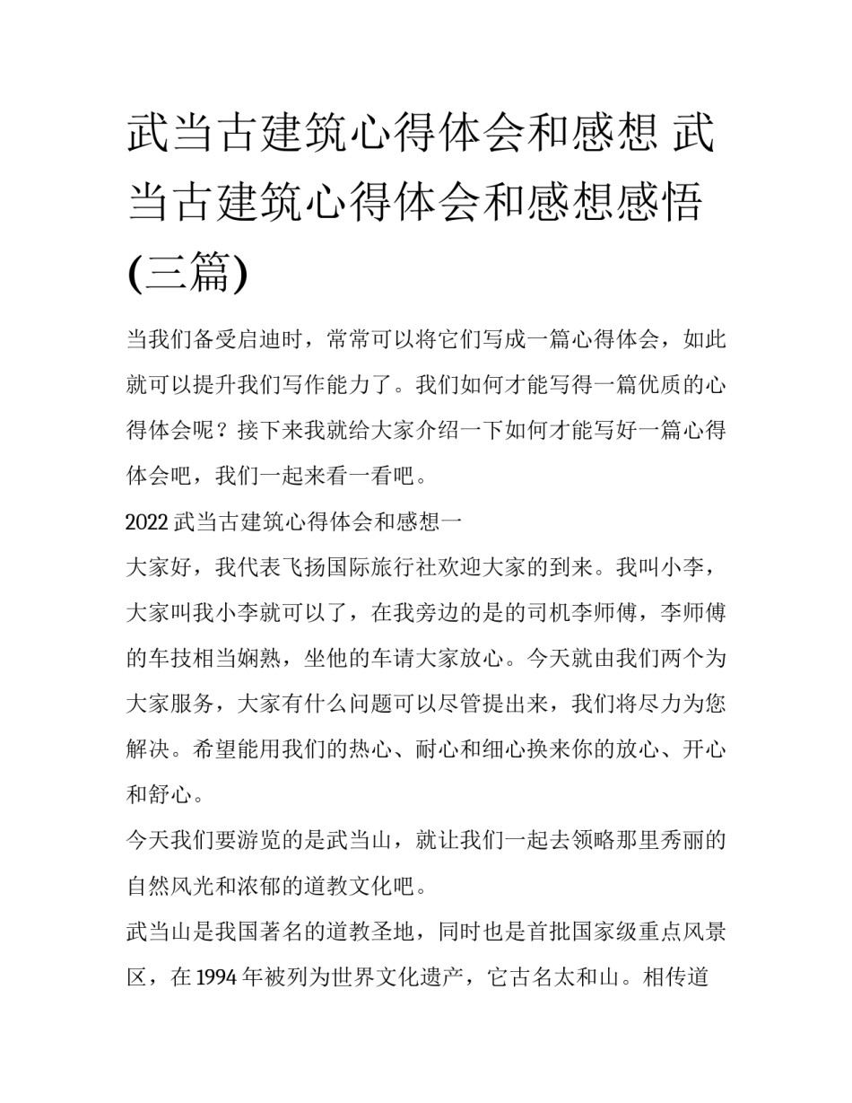 武当古建筑心得体会和感想 武当古建筑心得体会和感想感悟(三篇)_第1页