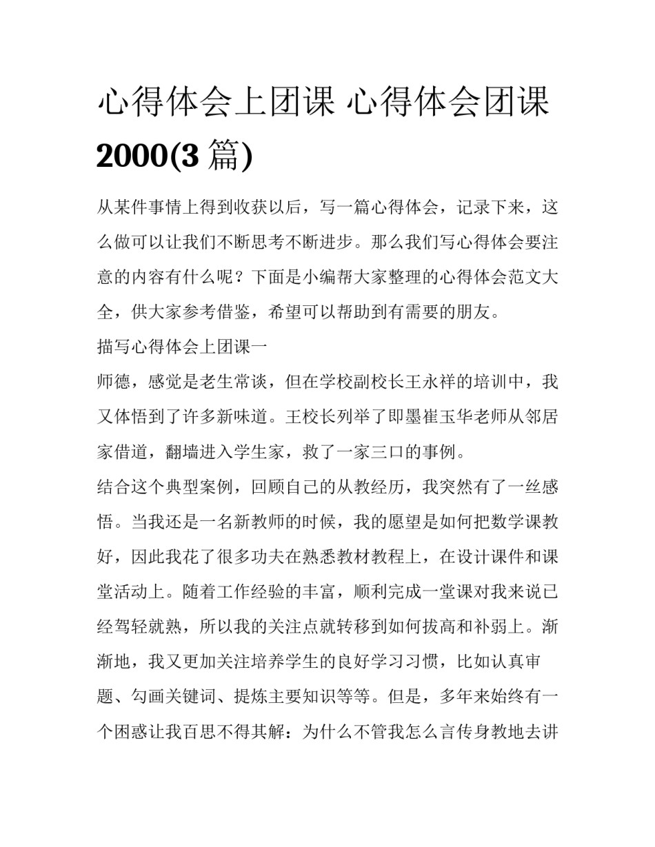 心得体会上团课 心得体会团课2000(3篇)_第1页