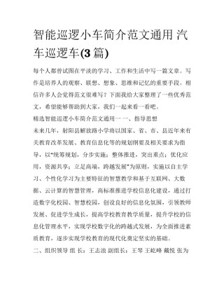 智能巡逻小车简介范文通用 汽车巡逻车(3篇)