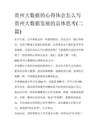 贵州大数据的心得体会怎么写 贵州大数据发展的总体思考(二篇)