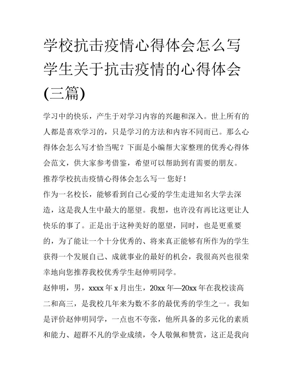学校抗击疫情心得体会怎么写 学生关于抗击疫情的心得体会(三篇)_第1页