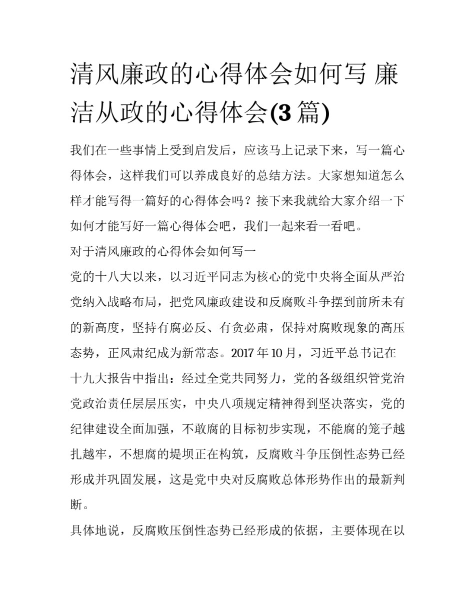 清风廉政的心得体会如何写 廉洁从政的心得体会(3篇)_第1页