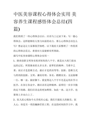 中医美容课程心得体会实用 美容养生课程感悟体会总结(四篇)
