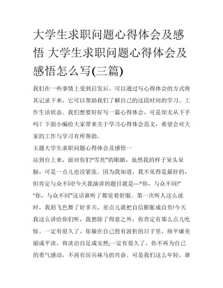 大学生求职问题心得体会及感悟 大学生求职问题心得体会及感悟怎么写(三篇)