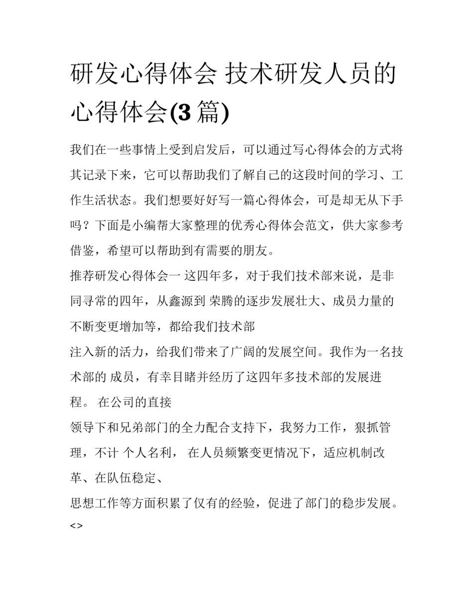 研发心得体会 技术研发人员的心得体会(3篇)_第1页