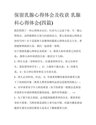 保留乳腺心得体会及收获 乳腺科心得体会(四篇)