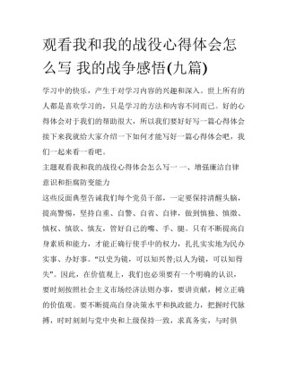 观看我和我的战役心得体会怎么写 我的战争感悟(九篇)