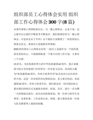 组织部员工心得体会实用 组织部工作心得体会300字(8篇)