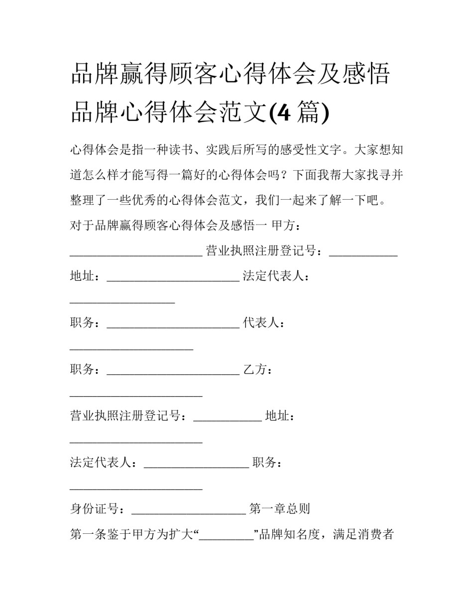 品牌赢得顾客心得体会及感悟 品牌心得体会范文(4篇)_第1页