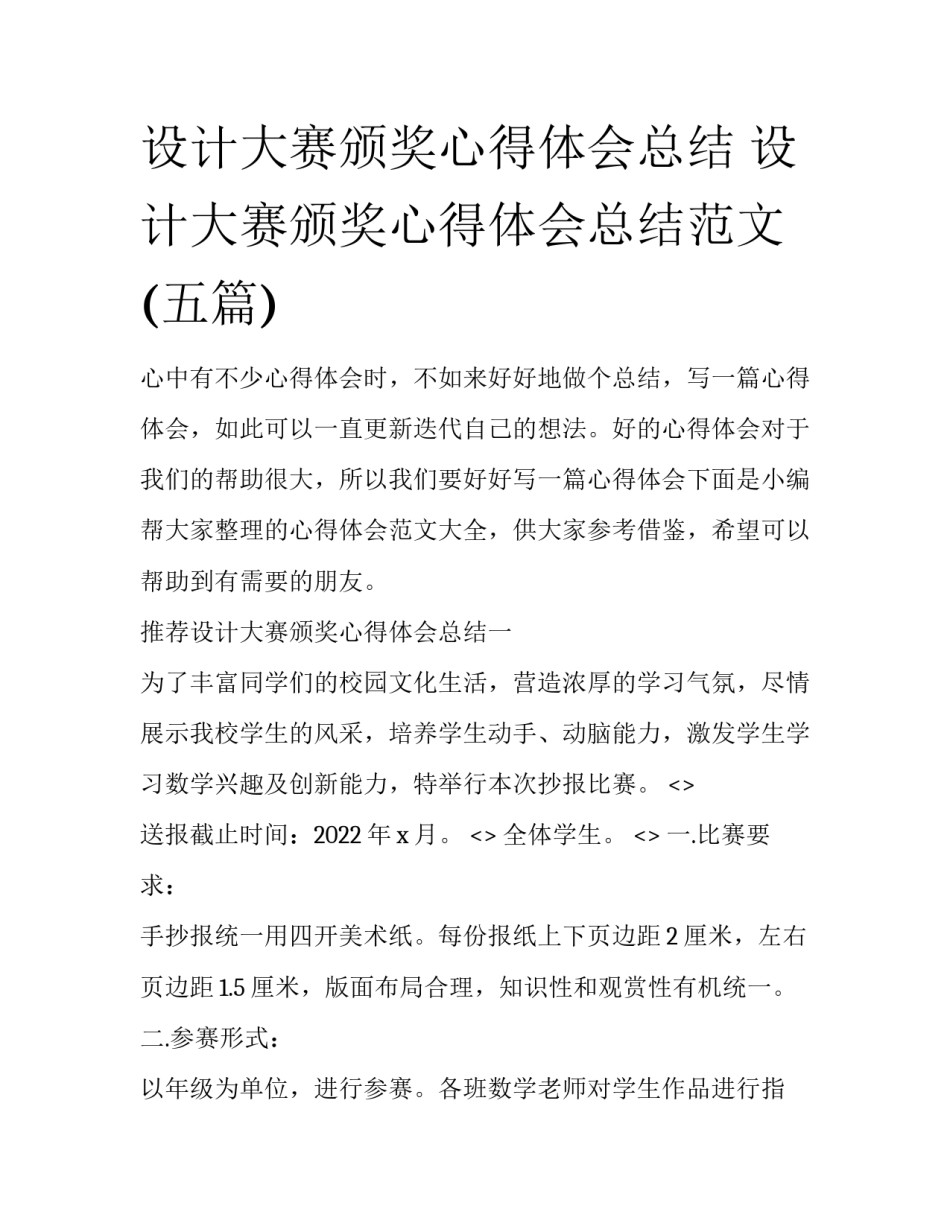 设计大赛颁奖心得体会总结 设计大赛颁奖心得体会总结范文(五篇)_第1页