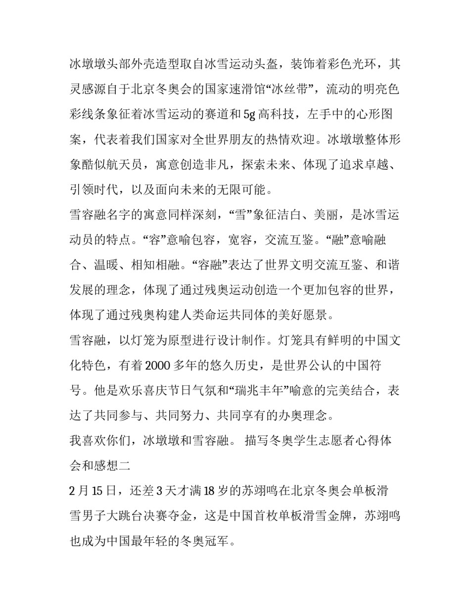 冬奥学生志愿者心得体会和感想 奥运会志愿者感想(三篇)_第2页
