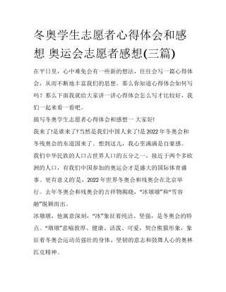 冬奥学生志愿者心得体会和感想 奥运会志愿者感想(三篇)