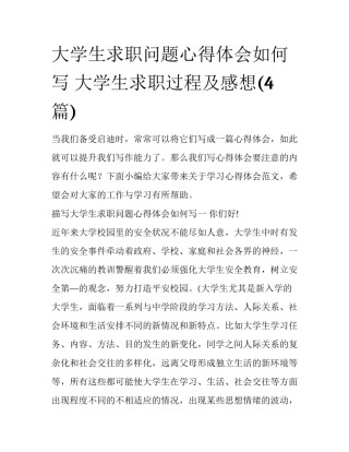 大学生求职问题心得体会如何写 大学生求职过程及感想(4篇)