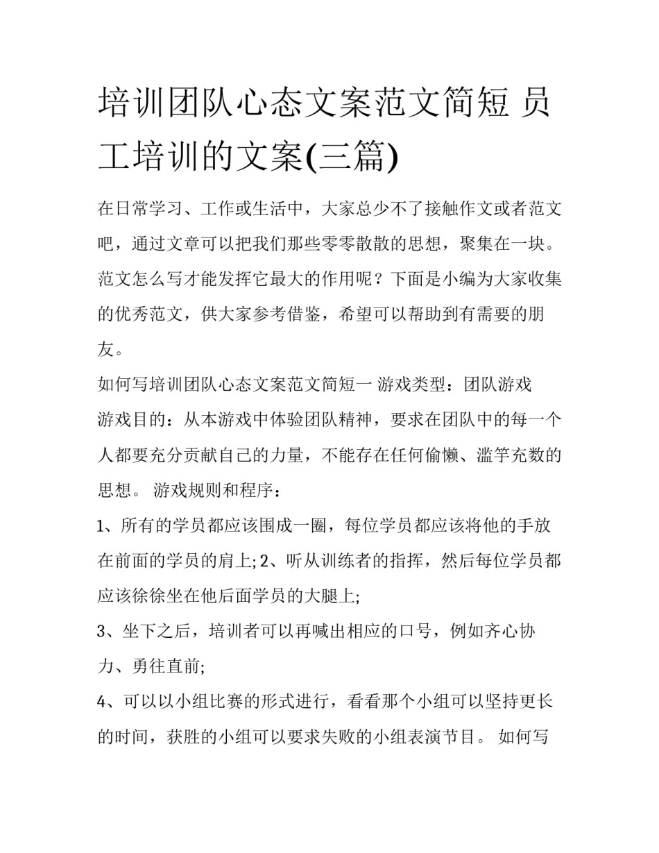 培训团队心态文案范文简短 员工培训的文案(三篇)_第1页