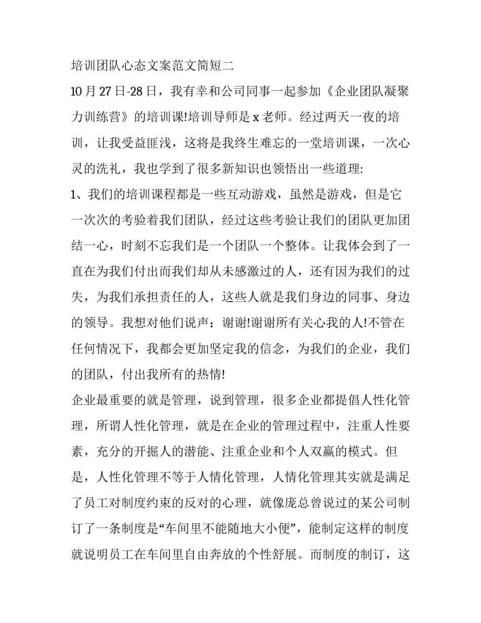 培训团队心态文案范文简短 员工培训的文案(三篇)_第2页