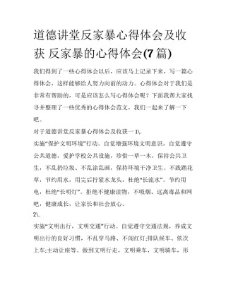 道德讲堂反家暴心得体会及收获 反家暴的心得体会(7篇)