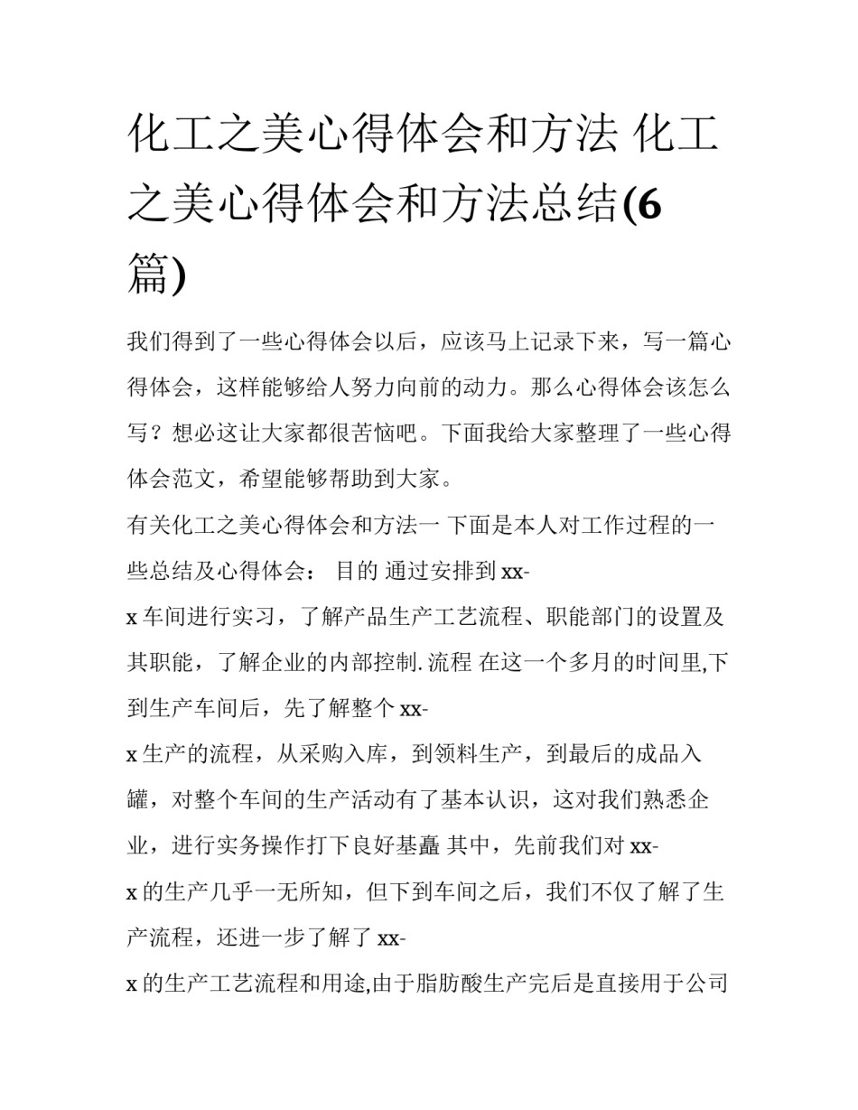化工之美心得体会和方法 化工之美心得体会和方法总结(6篇)_第1页