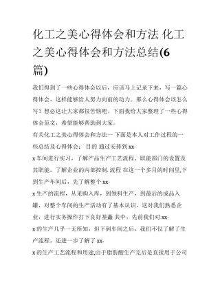 化工之美心得体会和方法 化工之美心得体会和方法总结(6篇)