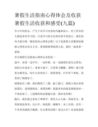 暑假生活指南心得体会及收获 暑假生活收获和感受(九篇)