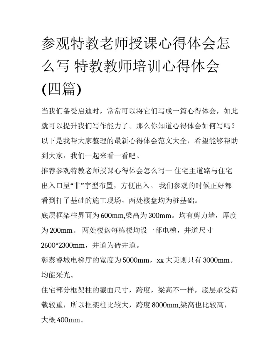 参观特教老师授课心得体会怎么写 特教教师培训心得体会(四篇)_第1页
