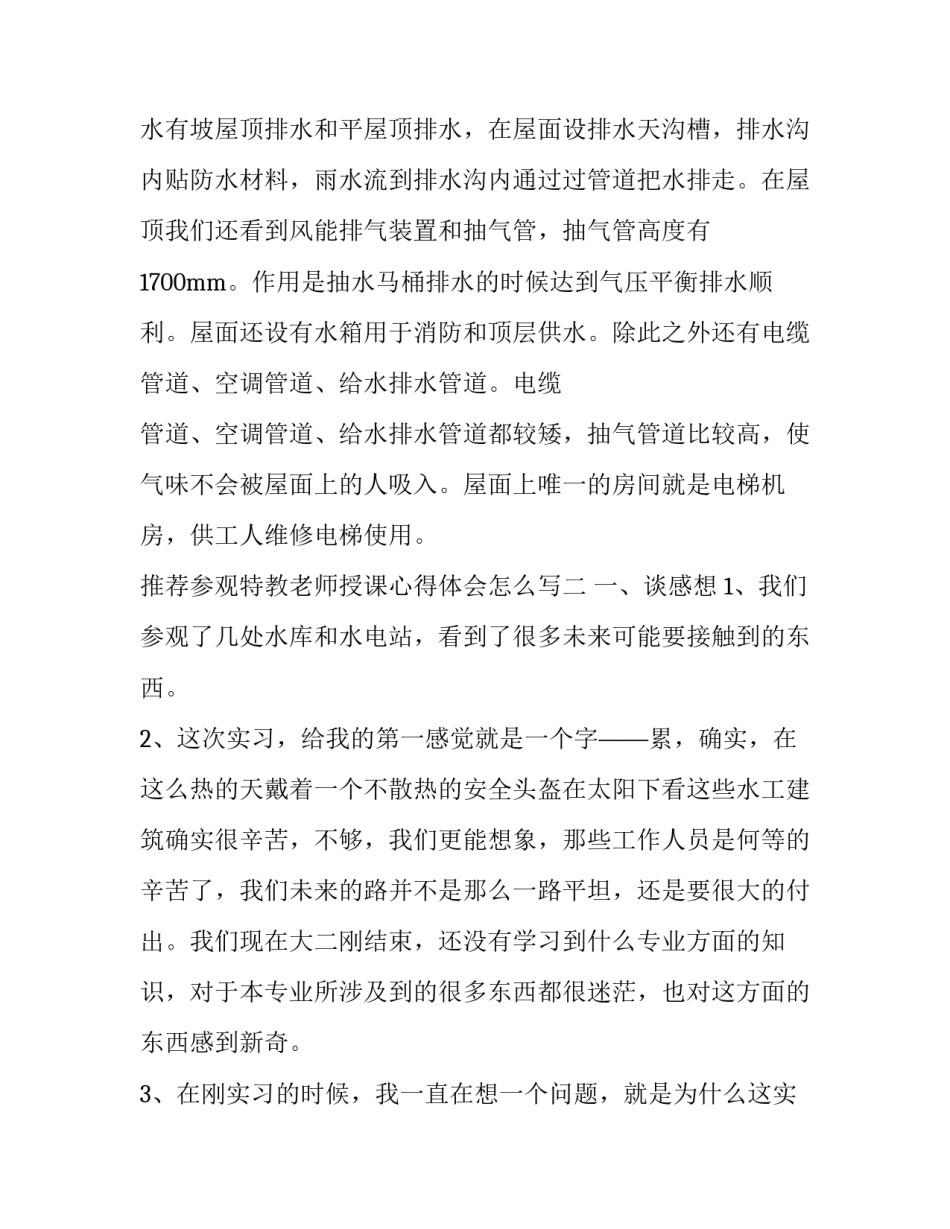参观特教老师授课心得体会怎么写 特教教师培训心得体会(四篇)_第3页