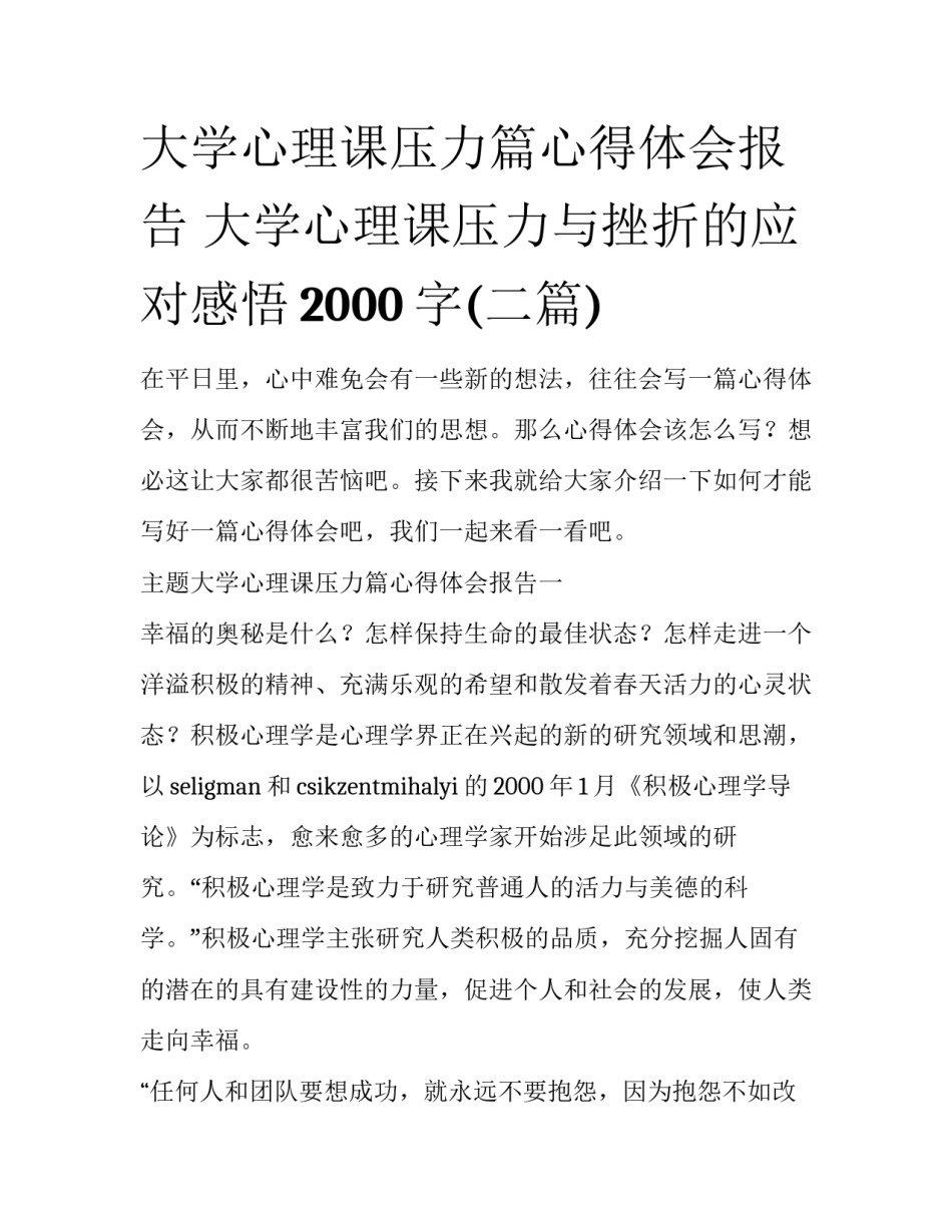 大学心理课压力篇心得体会报告 大学心理课压力与挫折的应对感悟2000字(二篇)_第1页