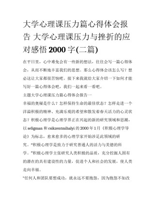 大学心理课压力篇心得体会报告 大学心理课压力与挫折的应对感悟2000字(二篇)