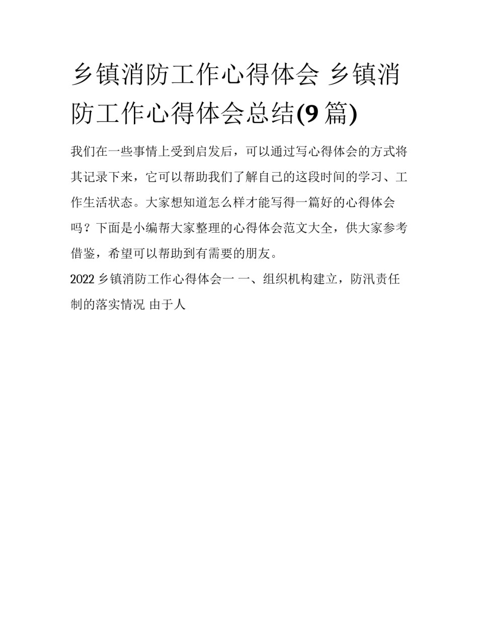 乡镇消防工作心得体会 乡镇消防工作心得体会总结(9篇)_第1页