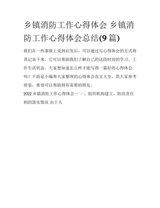 乡镇消防工作心得体会 乡镇消防工作心得体会总结(9篇)