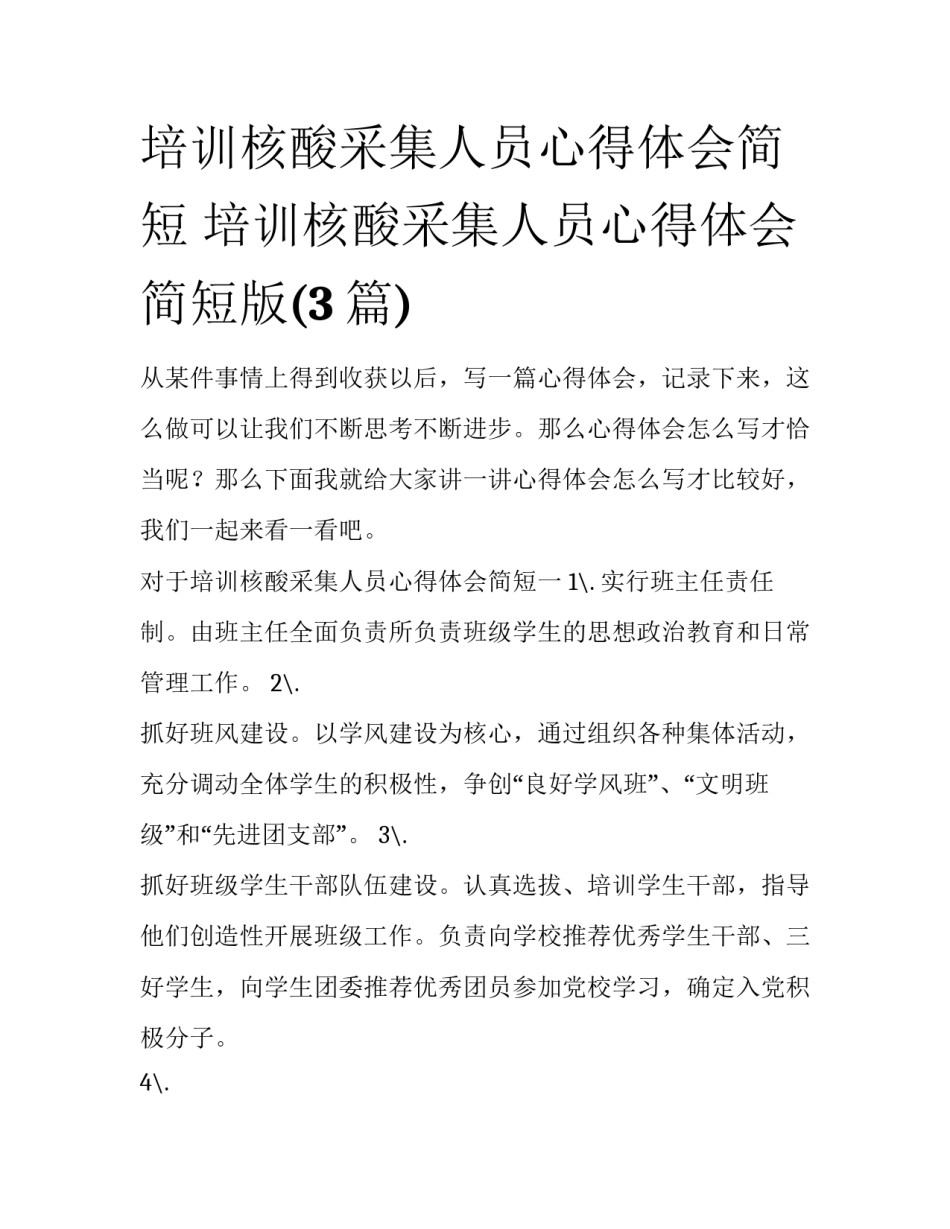 培训核酸采集人员心得体会简短 培训核酸采集人员心得体会简短版(3篇)_第1页