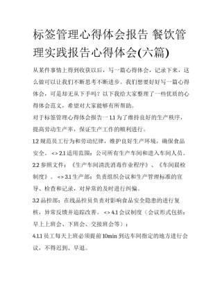 标签管理心得体会报告 餐饮管理实践报告心得体会(六篇)