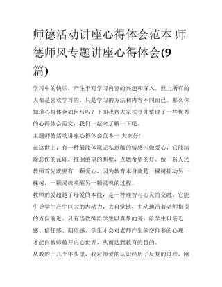师德活动讲座心得体会范本 师德师风专题讲座心得体会(9篇)
